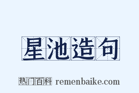 星池造句是什么意思的图片
